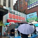 (주)한서투어 | [성수] 8월 빌리프 믿음꽁꽁마켓 팝업스토어 (~8/17) 현장웨이팅 후기 + 본품 증정