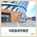 서울 아이와 박물관 추천 국립항공박물관 체험 &amp; 예약 꿀팁 총정리!