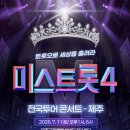 제주이엔티 | 미스트롯4 제주 마지막 무대 티켓 오픈 3초만에 벌어진 일!!!! ㄷㄷㄷ