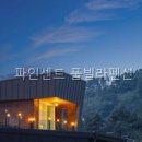 파인센트풀빌라펜션