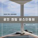 동원하우스 | 부산 2024 분양아파트 -광안센텀비스타동원 분양개요, 브랜드, 입지, 모델하우스 정보 및 현장답사 후기