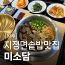 미소담 | 원주지정면맛집 미소담 한우스테이크솥밥 솔직후기 오크밸리 맛집 소금산 출렁다리 근처 추천