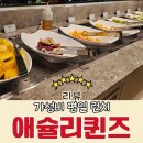가성비 평일 런치 애슐리퀸즈 롯데몰 은평점 솔직후기