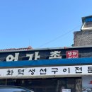 어가촌(화덕생선) 이미지