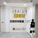 예일인테리어 | 여주인테리어필름, 예일세띠앙 시공