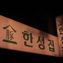 한성뒷고기 이미지