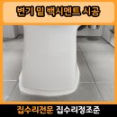 씨유 옥련현대점 | 연수구 옥련 변기 흔들림 수리 재시공 비용 후기