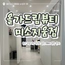 세븐일레븐 울산수암드림점 | [울산 남구]올가드림뷰티 미소지움점 | 모공디톡스 + PDRN 재생 물광관리 솔직 후기