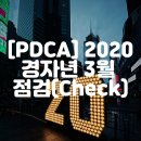 홍플라 태양광발전소 | [PDCA] 박용준 2020 경자년 삶의 계획 3월 점검(Check)