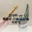 더블리치 | 편의점신상 과자 추천! 피카픽 ,빼빼로 더블리치 솔직 후기