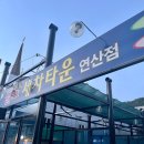 연산셀프세차타운연산점 | [부산 연산] 차를 깨끗하게! 칠성셀프세차타운 연산점 셀프세차