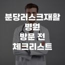 분당러스크재활병원 | 분당러스크재활병원 방문 전 체크리스트