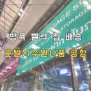 여행정보서비스 | 방콕 벨럭 짐 배송 자유여행 마지막날 서비스 이용 후기(호텔>수완나품공항)