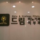 드림비뇨기과의원 티스토리