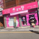 조대 데이트코스 | 과일 토핑 가득한 요거트 아이스크림 맛집 '요거팡 동구점'/메뉴/가격/주차장/솔직후기