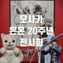 서리풀3길 20-5 (1) | 오사카 은혼 20주년 전시회 은혼전 후기