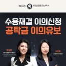 인사이트 행정사 사무소 | 수용재결 이의신청 앞둔 분들을 위한 팁(TIP) - 공탁금 이의유보