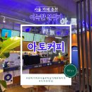 커피베이직+수제음료(야) | 다양한 디저트와 음료를 파는 강남 카페 아토커피