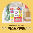 두돌아기 돌아기 영어책 보드북 마이 퍼스트 라이브러리 원더하우스북스