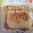 [서울:한티역]이삭토스트 후기