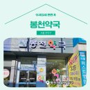 봉천약국 이미지