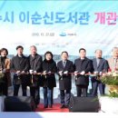 여수시이순신도서관 이미지