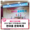 함께걷기 로뎀나무지역아동센터 | 2024년 계양구 지역아동센터 연합회 한마음 문화축제