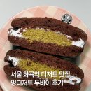 화곡로41길 | 화곡역 카페 디저트 맛집 잉디저트 추천