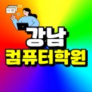 컴퓨터 미디어 활용하기 | 강남 컴퓨터학원 클라우드 전문가 양성과정 국비지원으로!