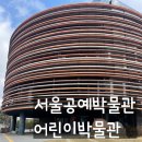 운현유치원 | 서울 무료 박물관 체험! 서울공예박물관 어린이박물관 예약 및 주차 꿀팁