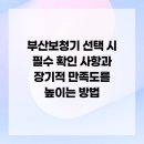 대한보청기판매(주)서울지사 | 부산보청기 선택 시 필수 확인 사항과 장기적 만족도를 높이는 방법