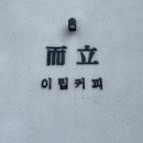 이립커피 이미지