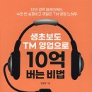 세이브경영컨설팅 | (도서 소개) 생초보도 TM 영업으로 10억 버는 비법
