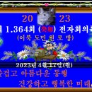 제1.364회 이북도민 원로방 전자회의록 이미지