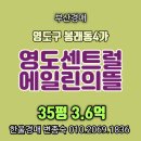 영도센트럴에일린의뜰 | 부산경매 영도구 봉래동4가 영도센트럴에일린의뜰 35평 영도최고입지 부산경매아파트