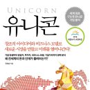 유니콘 - 미국 유니콘 기업 훑어보기 - 나머지