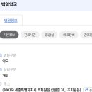 백일약국 이미지