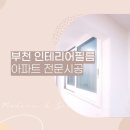 휴먼시아2단지아파트 | 부천인테리어필름 오정동 휴먼시아2단지 아파트 전문시공사례 후기