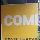 컴포즈커피신금호 - 95725 | 컴포즈커피신금호