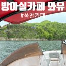 [충북] 옥천 대청호 뷰 방아실카페 와유, 무료 보트 탑승까지!