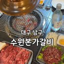 수원갈비본가 | 대구 남구) 수원본가갈비 [ 갈비살 생 500g/육회 ] 대구 소고기 가성비 대명동 맛집 추천