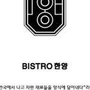 비스트로한양 이미지