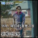영화 외계+인 2부 리뷰, 1부보다 재밌다. 쿠키영상 결말 후기 관람평 출연진 정보