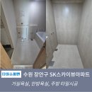 300 | 수원시 장안구 SK스카이뷰아파트 타일시공 후기[전체크기와 유가를 고려한 타일배치 완성]