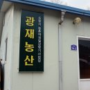 광재농산 이미지