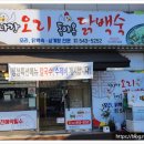 집나간오리돌아온닭백숙 이미지