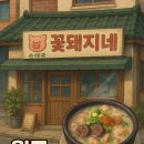 꽃돼지네 - 파주시 번영로 24 | 꽃돼지네