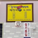 곤지암역 | 곤지암역 동네 주민 맛집 전가네 선지해장국
