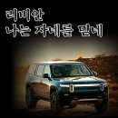 아마존motors | 전기 픽업트럭 기업, 리비안 현재 상황 훑어보기