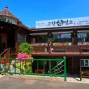 고향 흑염소